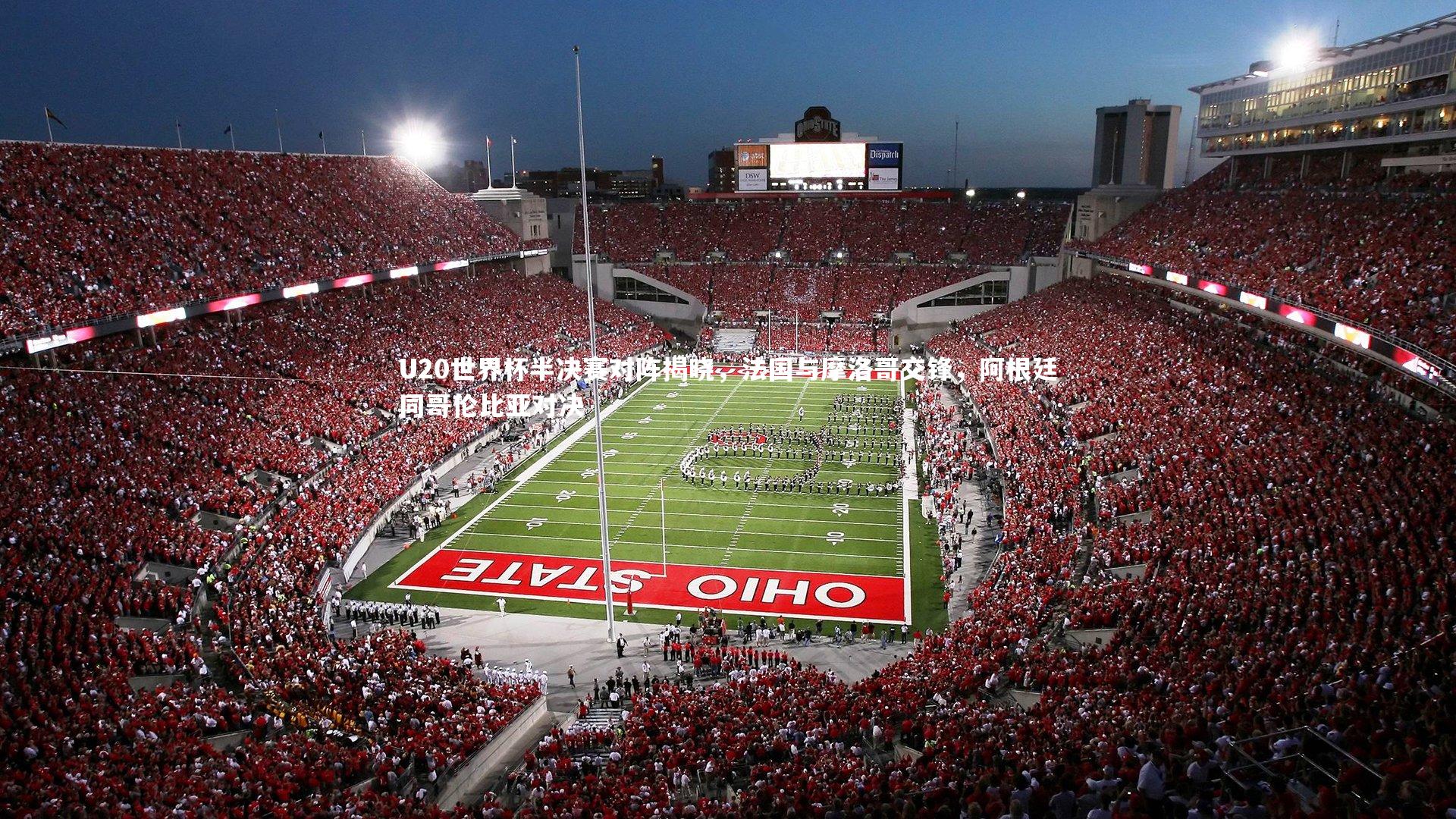 熊猫体育官方下载|U20世界杯半决赛对阵揭晓，法国与摩洛哥交锋，阿根廷同哥伦比亚对决