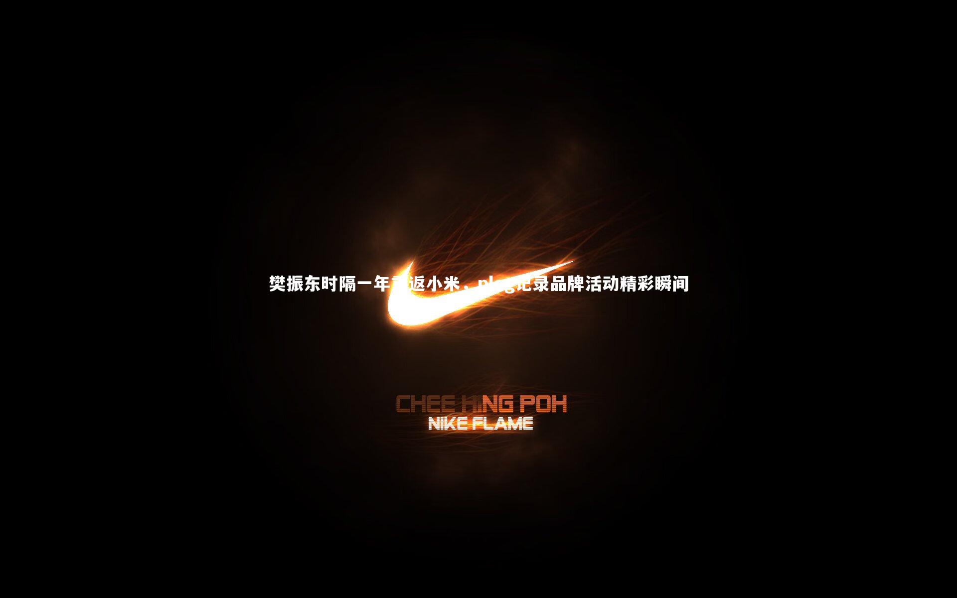 樊振东时隔一年重返小米，plog记录品牌活动精彩瞬间