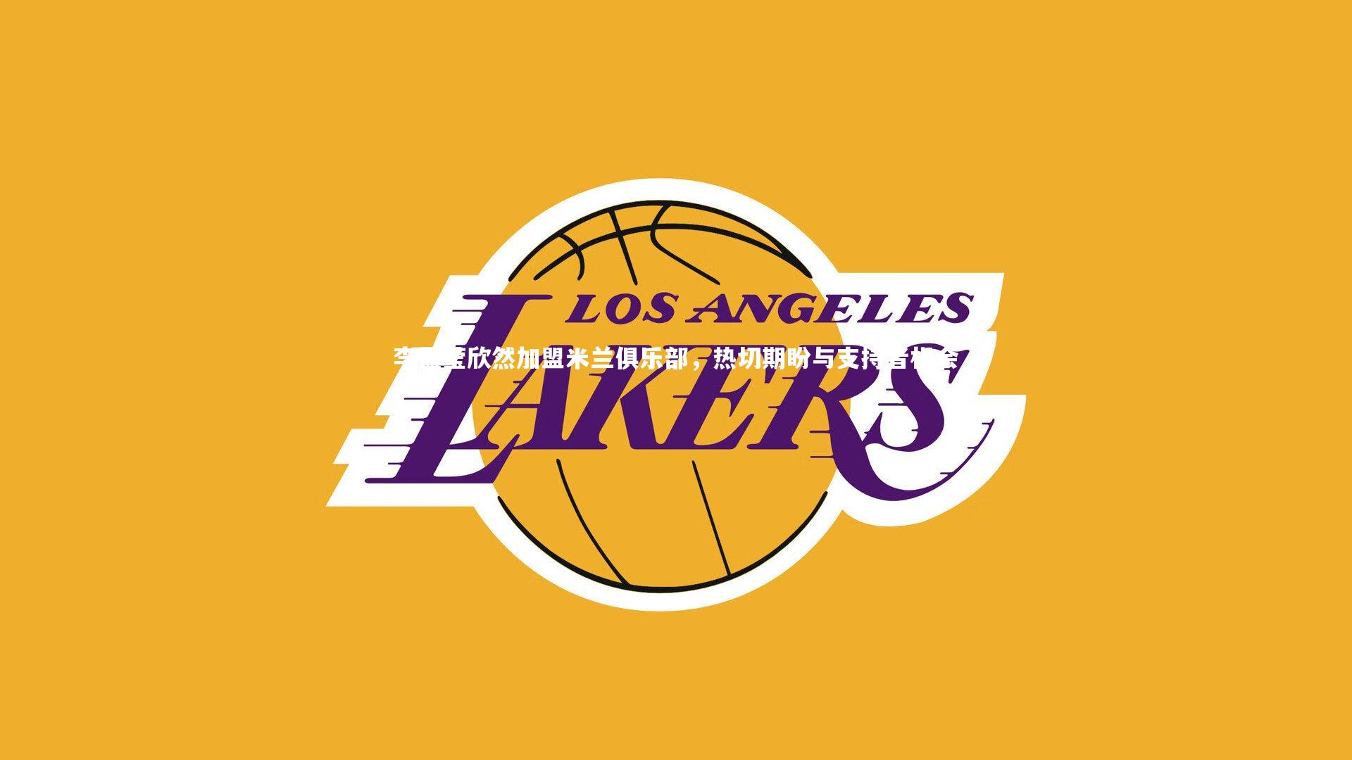 熊猫体育app下载：李盈莹欣然加盟米兰俱乐部，热切期盼与支持者相会