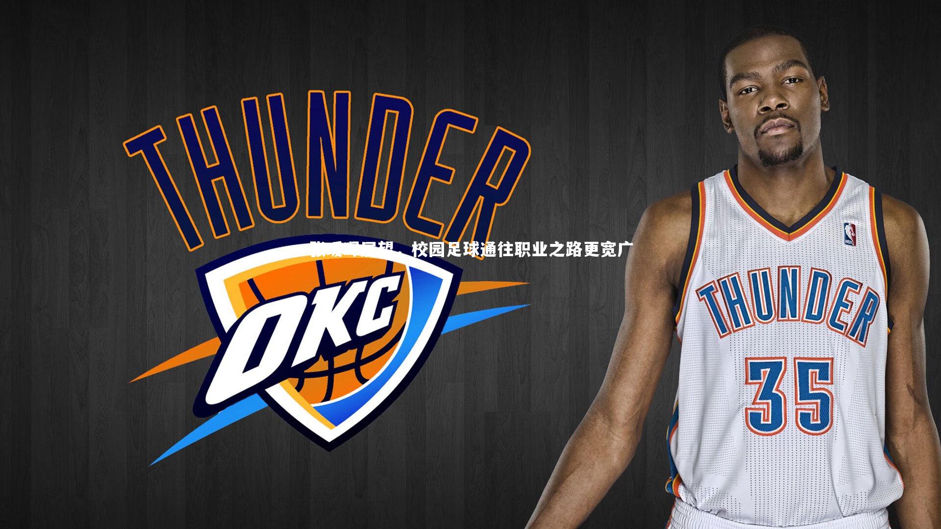 张瑷晖展望，校园足球通往职业之路更宽广