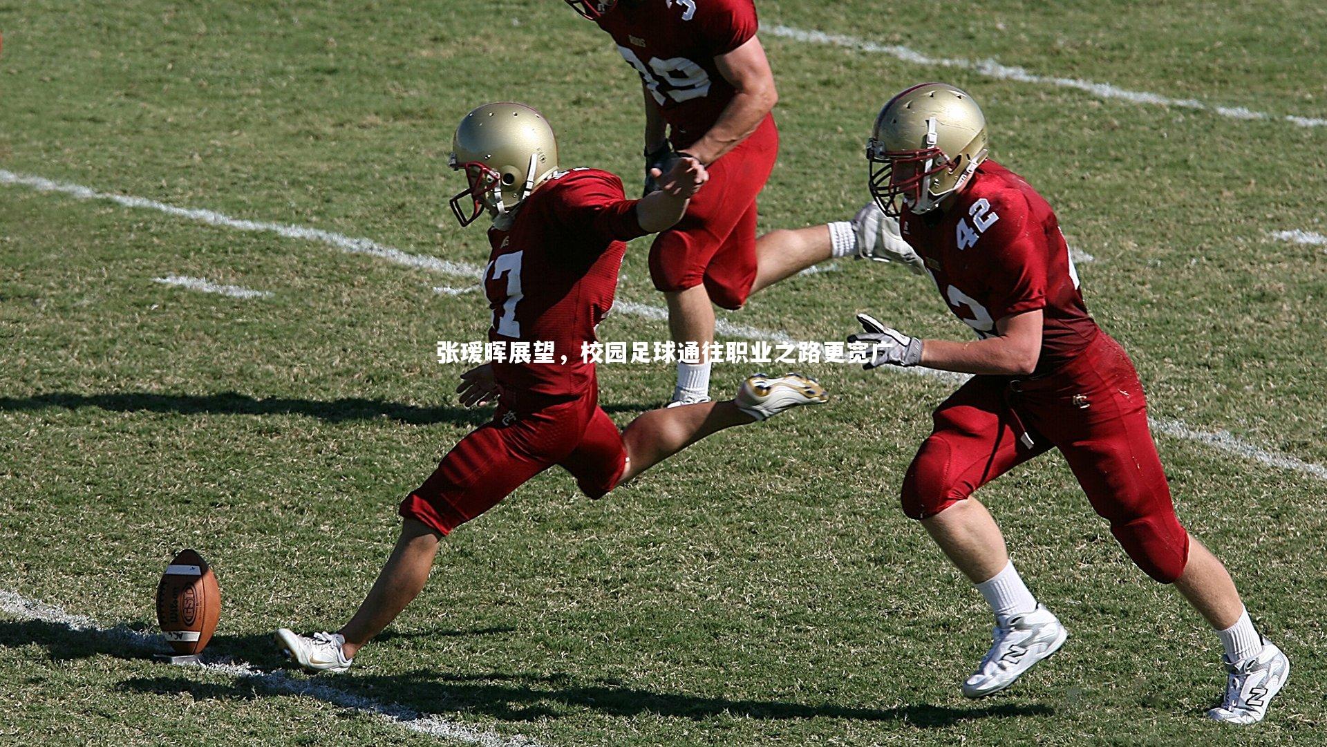 张瑷晖展望，校园足球通往职业之路更宽广