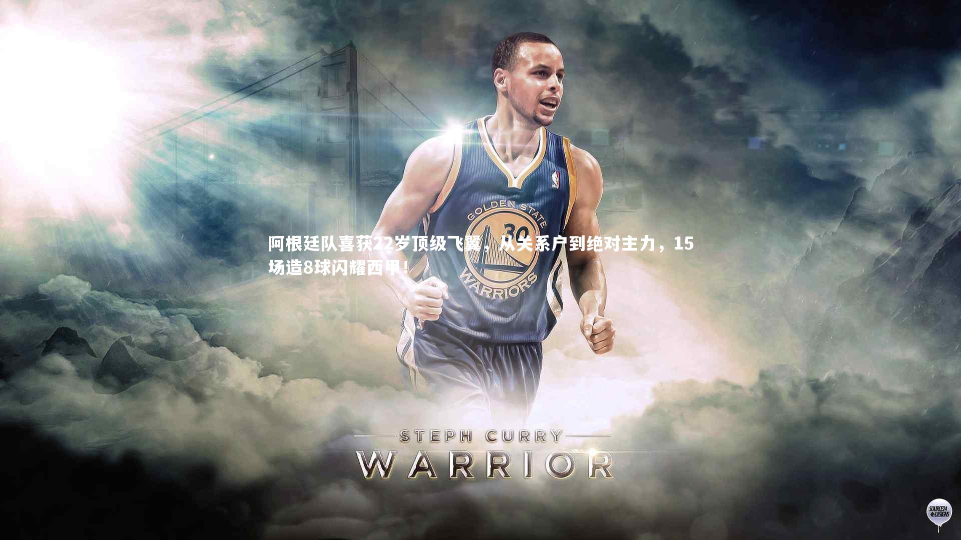 阿根廷队喜获22岁顶级飞翼,从关系户到绝对主力,15场造8球闪耀西甲!