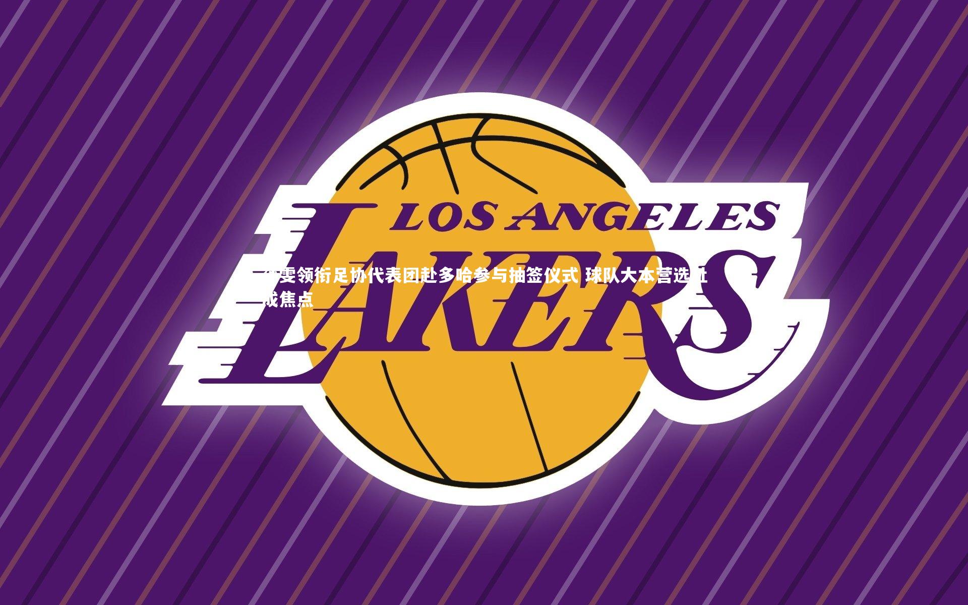 孙雯领衔足协代表团赴多哈参与抽签仪式 球队大本营选址成焦点