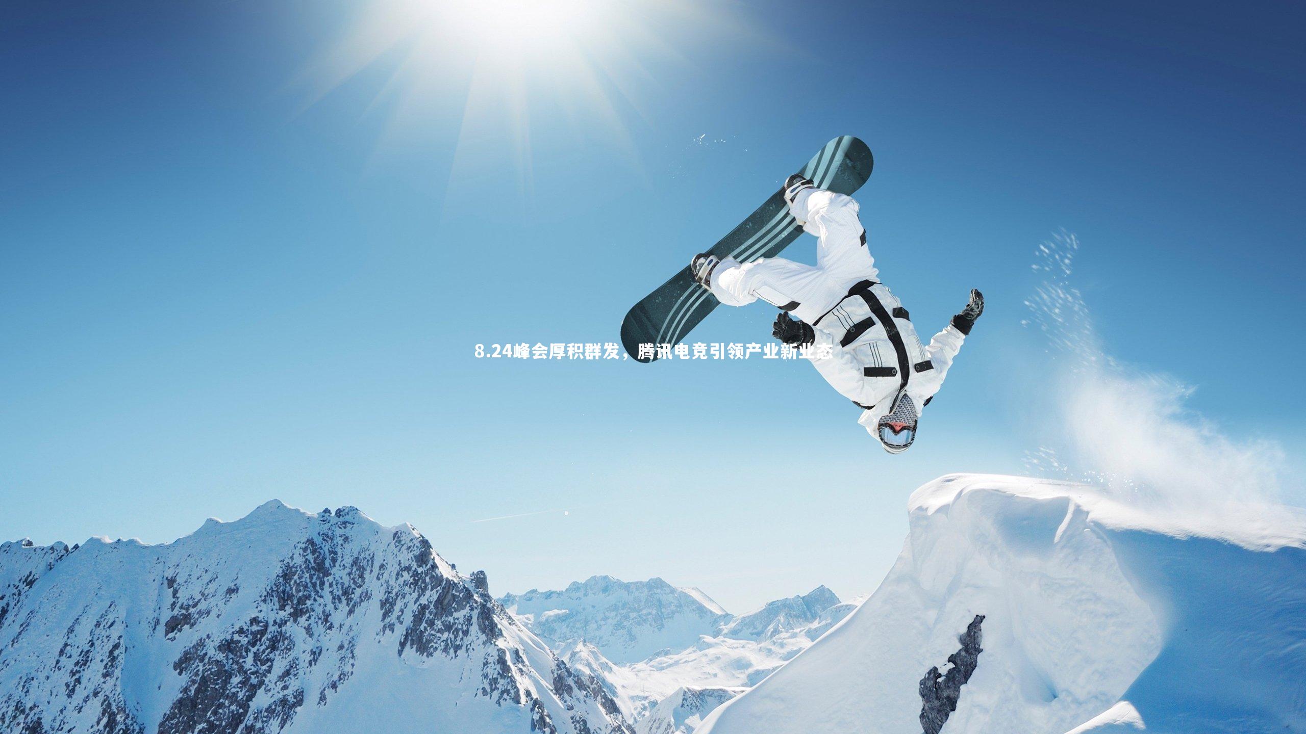 8.24峰会厚积群发，腾讯电竞引领产业新业态