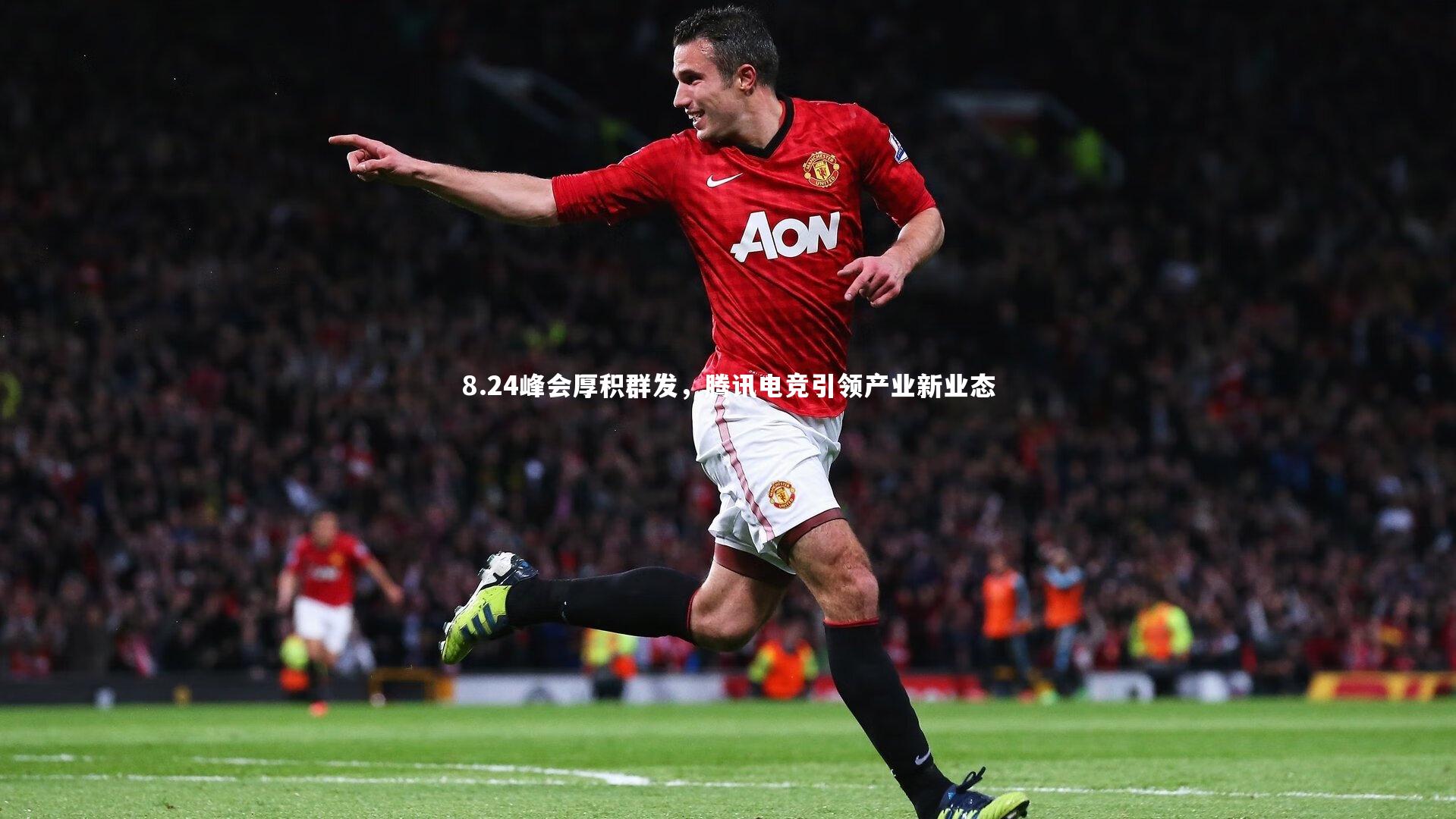 8.24峰会厚积群发，腾讯电竞引领产业新业态