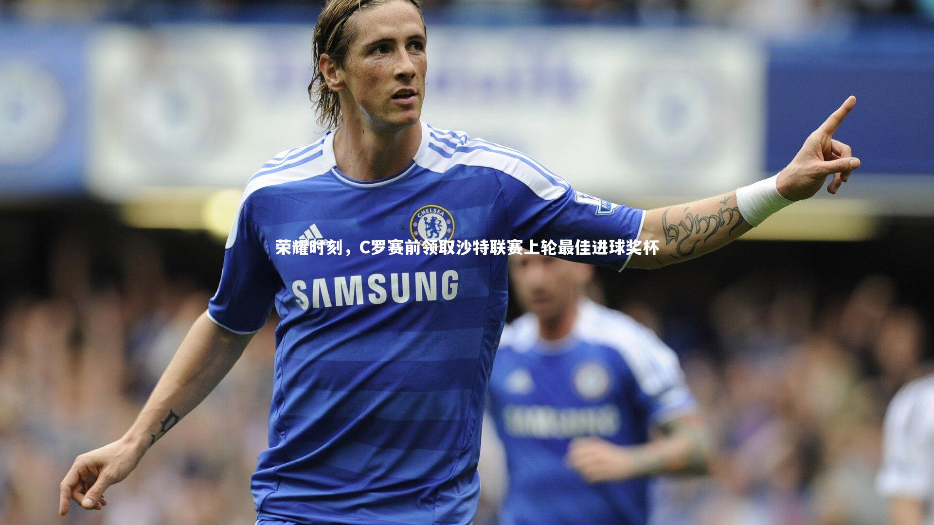熊猫体育app下载-荣耀时刻，C罗赛前领取沙特联赛上轮最佳进球奖杯