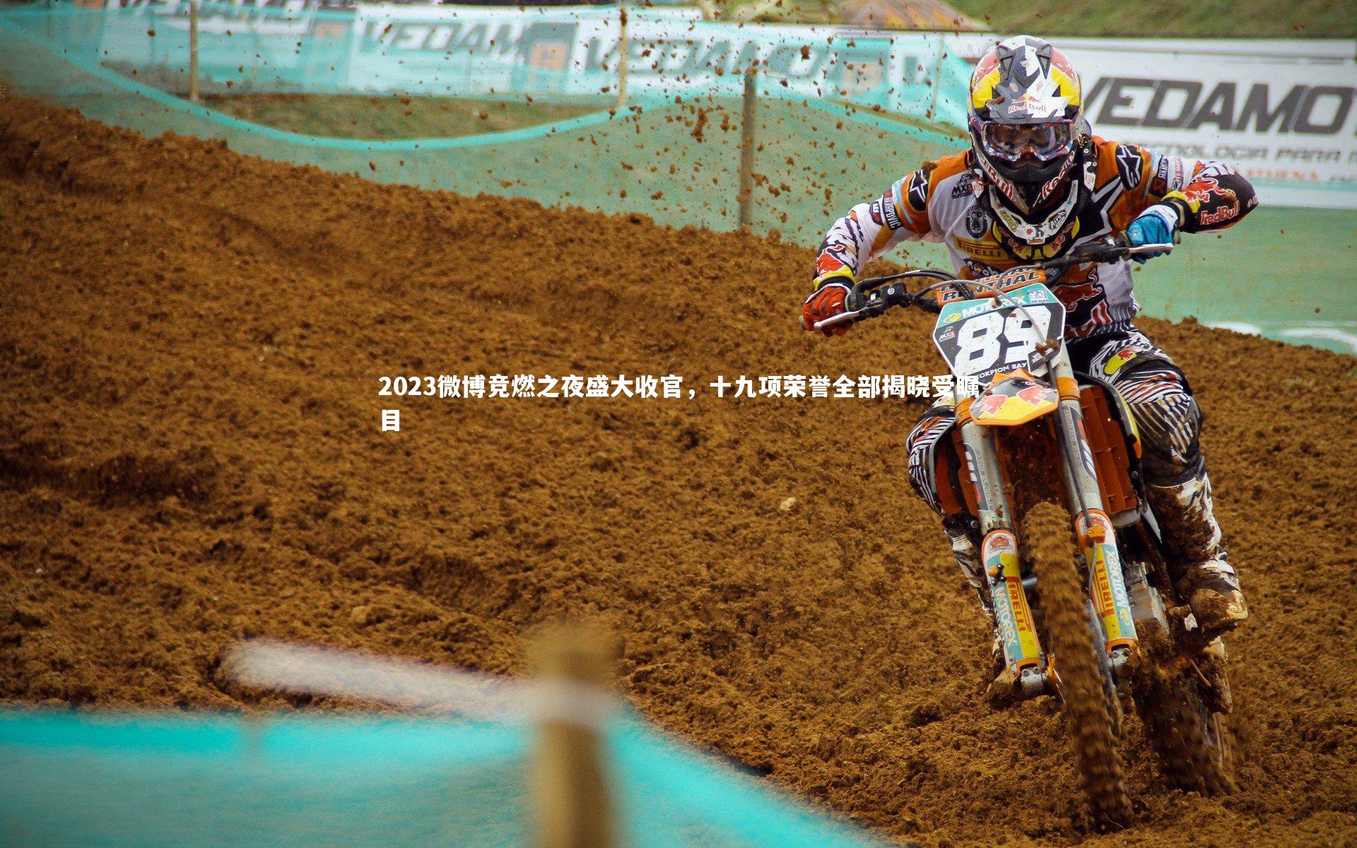 【熊猫app官方网站】2023微博竞燃之夜盛大收官，十九项荣誉全部揭晓受瞩目