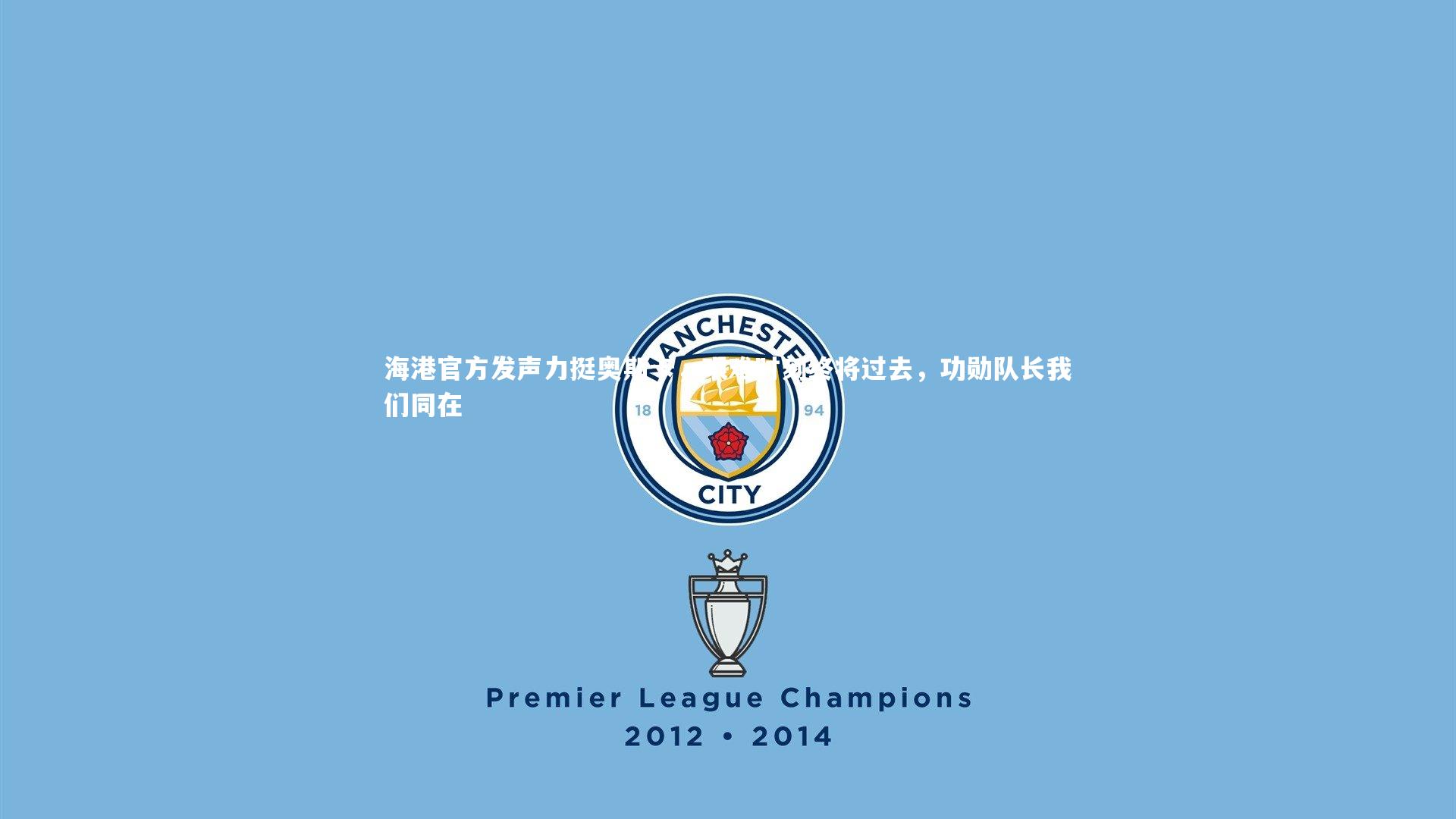 熊猫app官方网站：海港官方发声力挺奥斯卡，艰难时刻终将过去，功勋队长我们同在