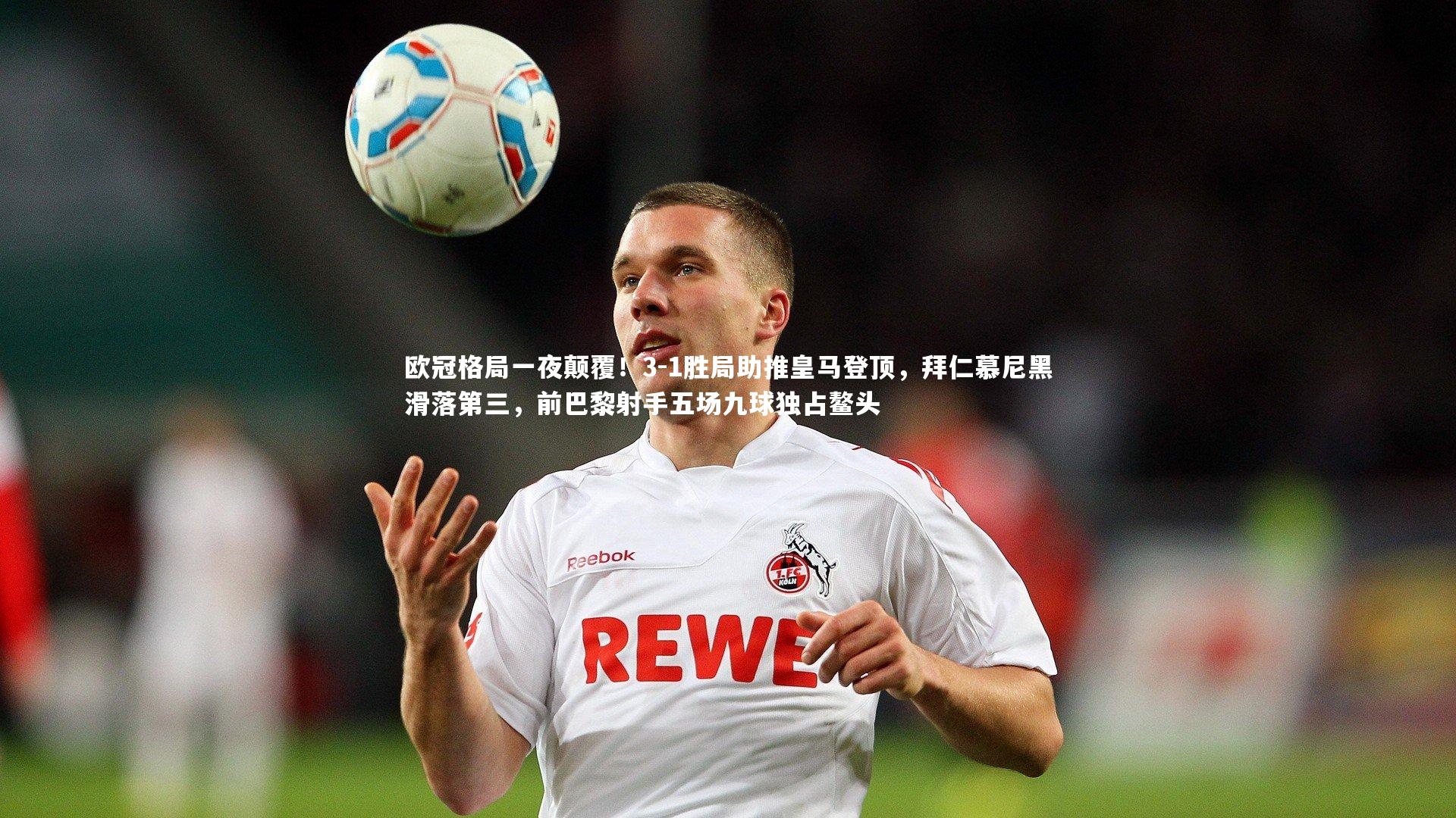 熊猫体育app下载|欧冠格局一夜颠覆！3-1胜局助推皇马登顶，拜仁慕尼黑滑落第三，前巴黎射手五场九球独占鳌头