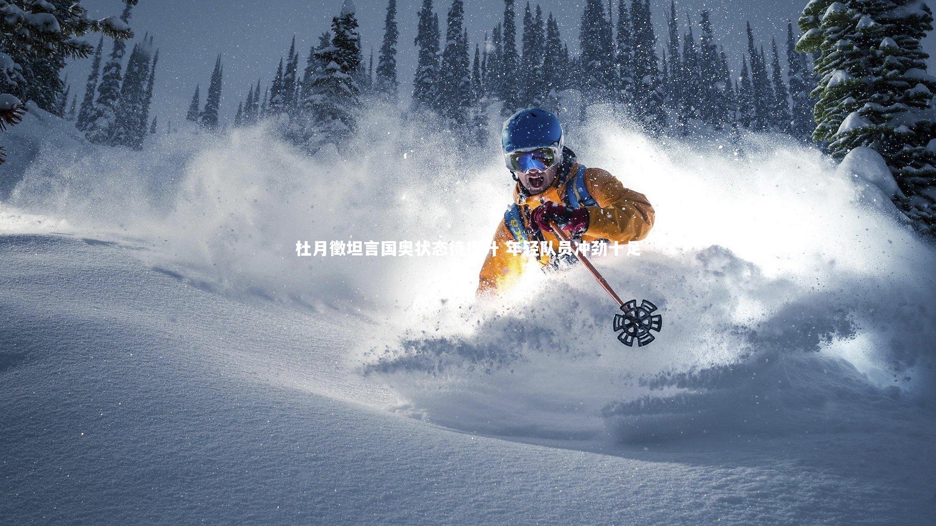 熊猫app官方网站-杜月徵坦言国奥状态待提升 年轻队员冲劲十足