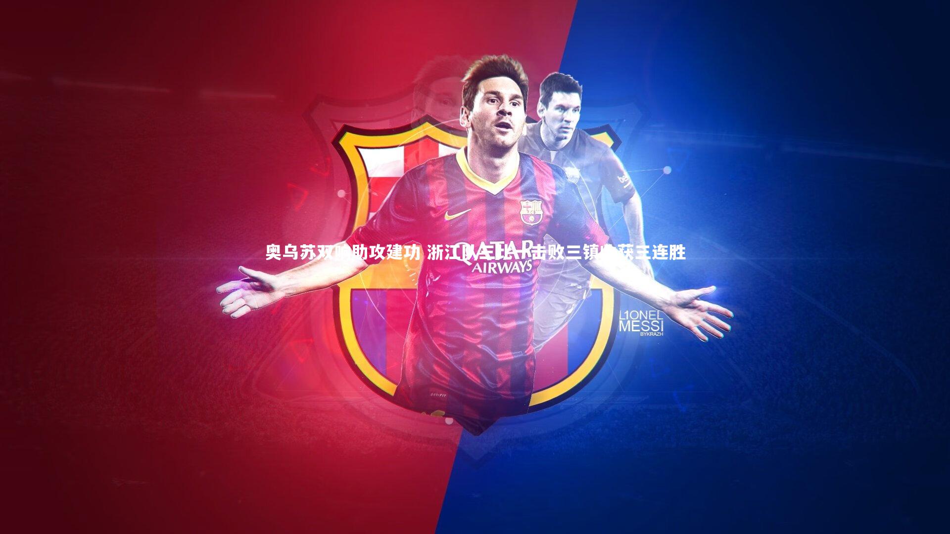 熊猫体育官网|奥乌苏双响助攻建功 浙江队三比一击败三镇收获三连胜