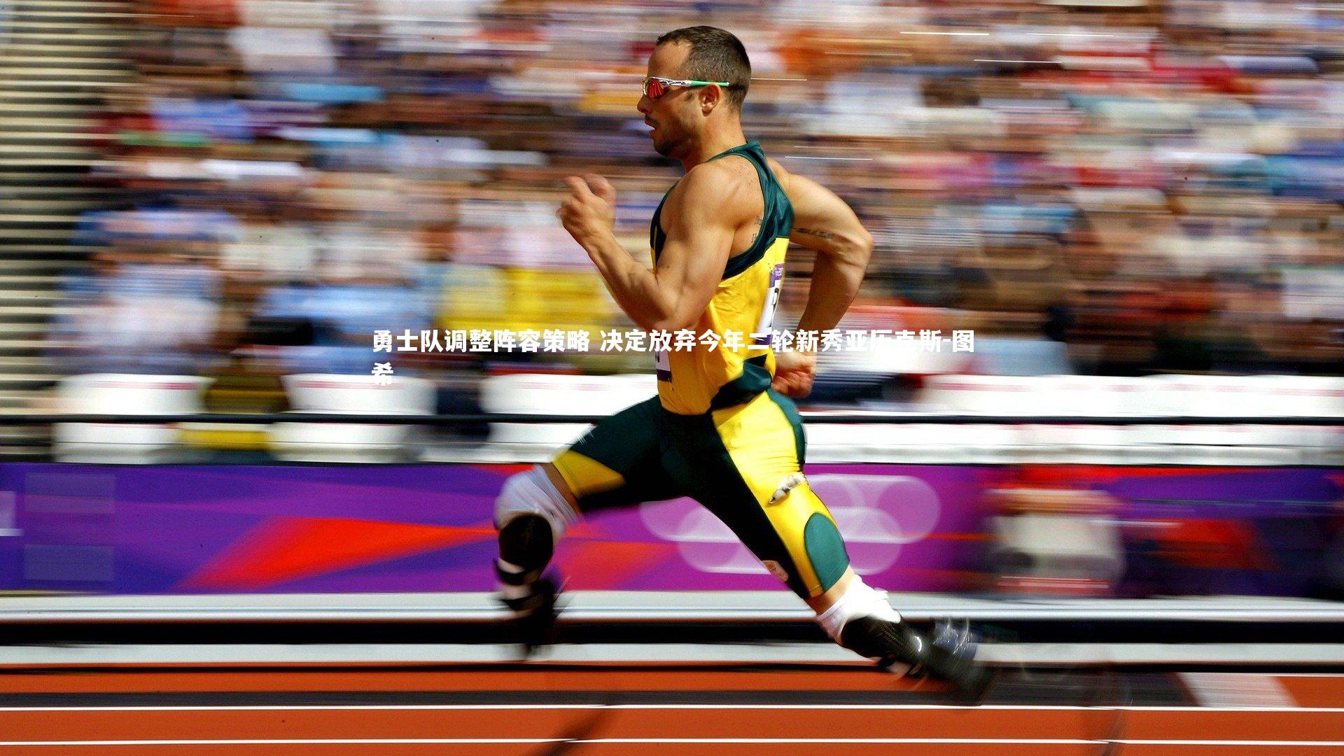 熊猫体育官方下载-勇士队调整阵容策略 决定放弃今年二轮新秀亚历克斯-图希