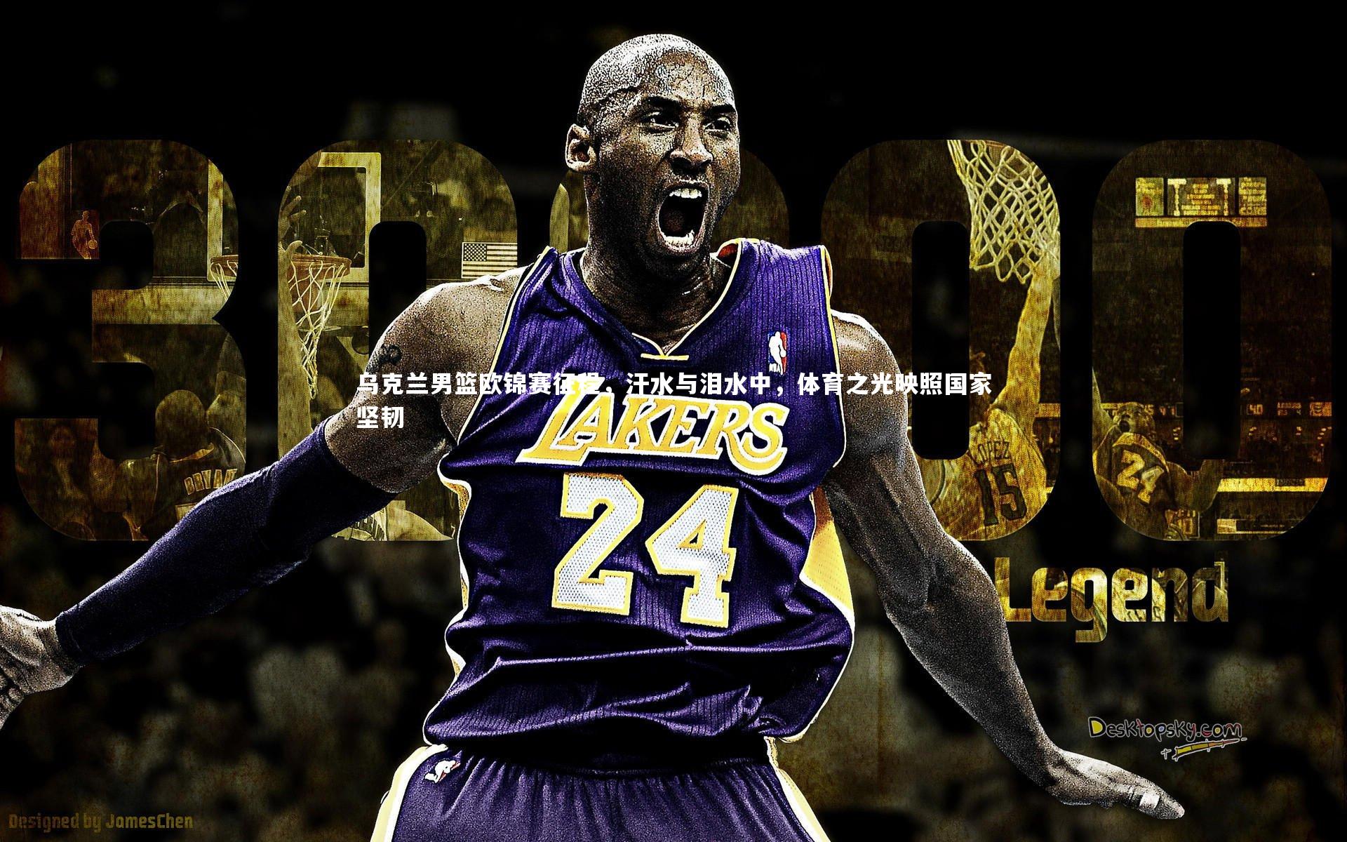 乌克兰男篮欧锦赛征程,汗水与泪水中,体育之光映照国家坚韧