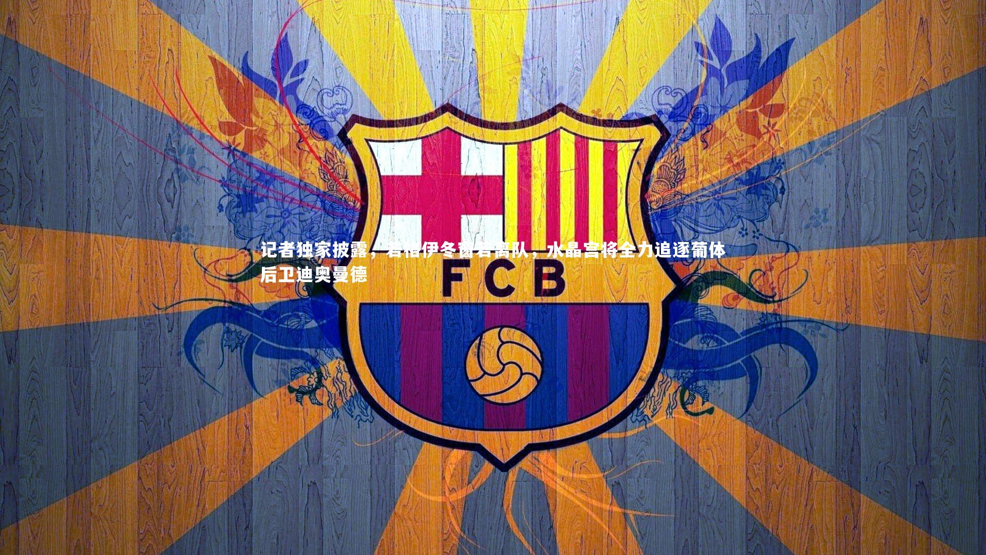 熊猫体育官方下载_记者独家披露，若格伊冬窗若离队，水晶宫将全力追逐葡体后卫迪奥曼德