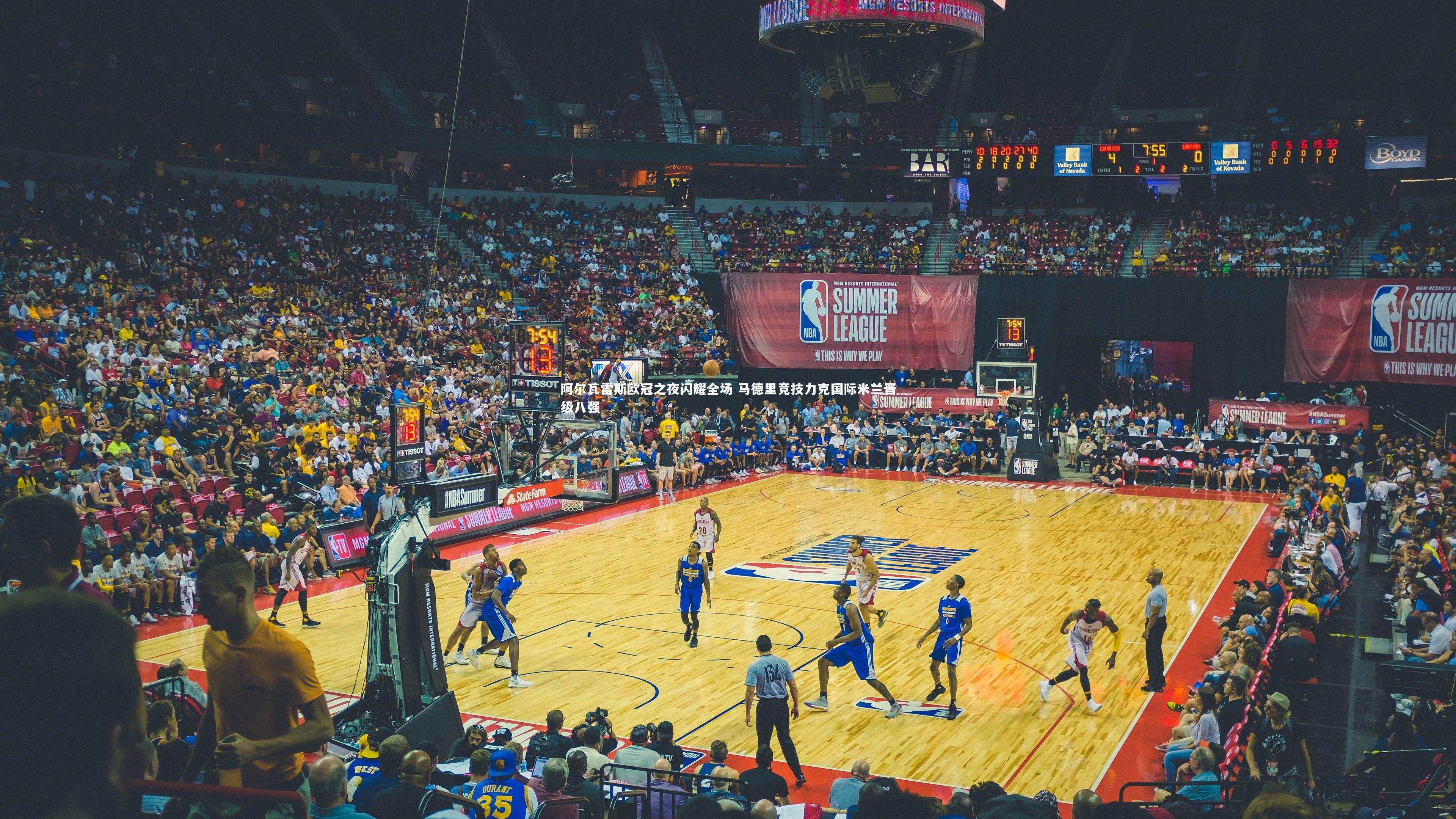 阿尔瓦雷斯欧冠之夜闪耀全场 马德里竞技力克国际米兰晋级八强