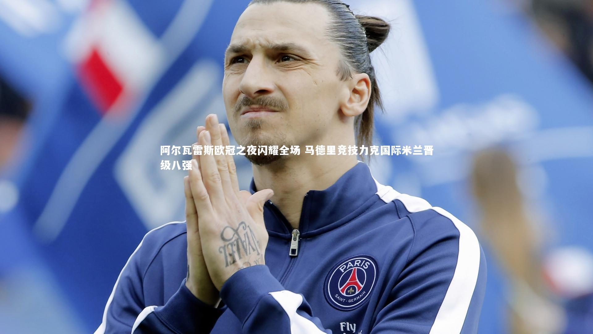 阿尔瓦雷斯欧冠之夜闪耀全场 马德里竞技力克国际米兰晋级八强