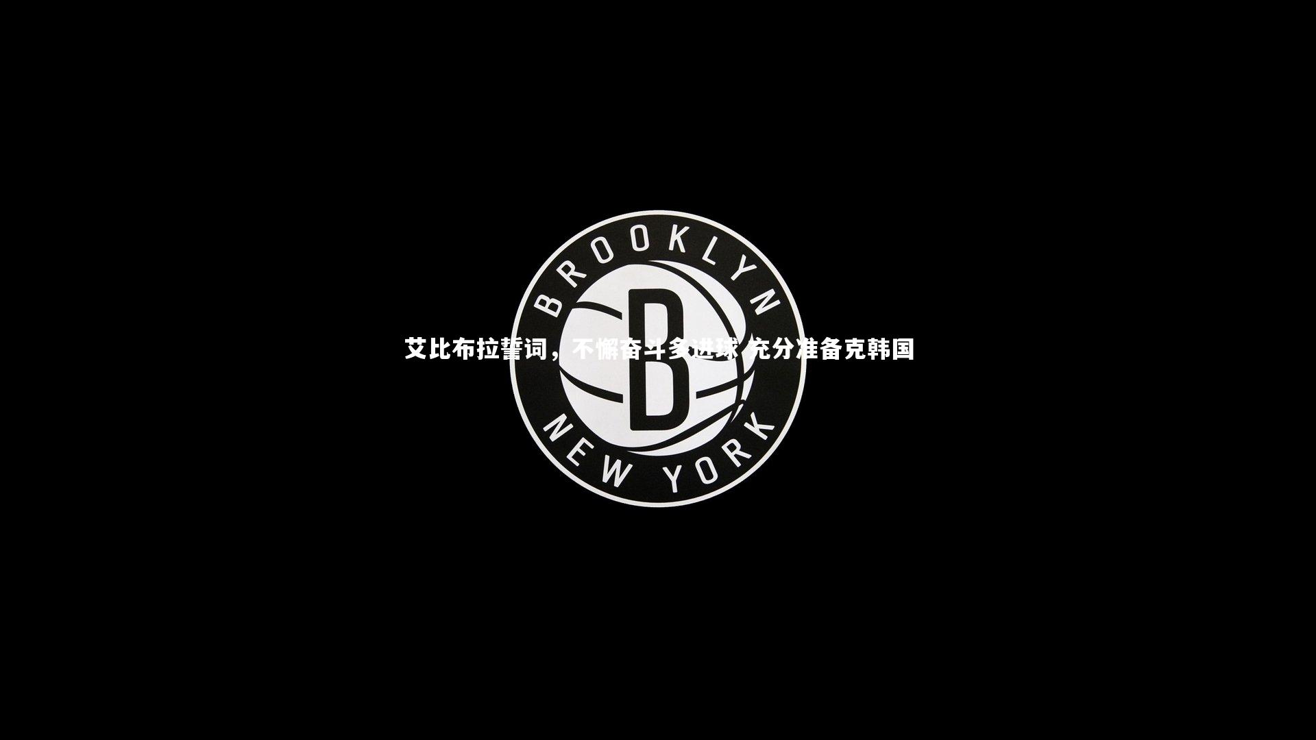 艾比布拉誓词,不懈奋斗多进球 充分准备克韩国