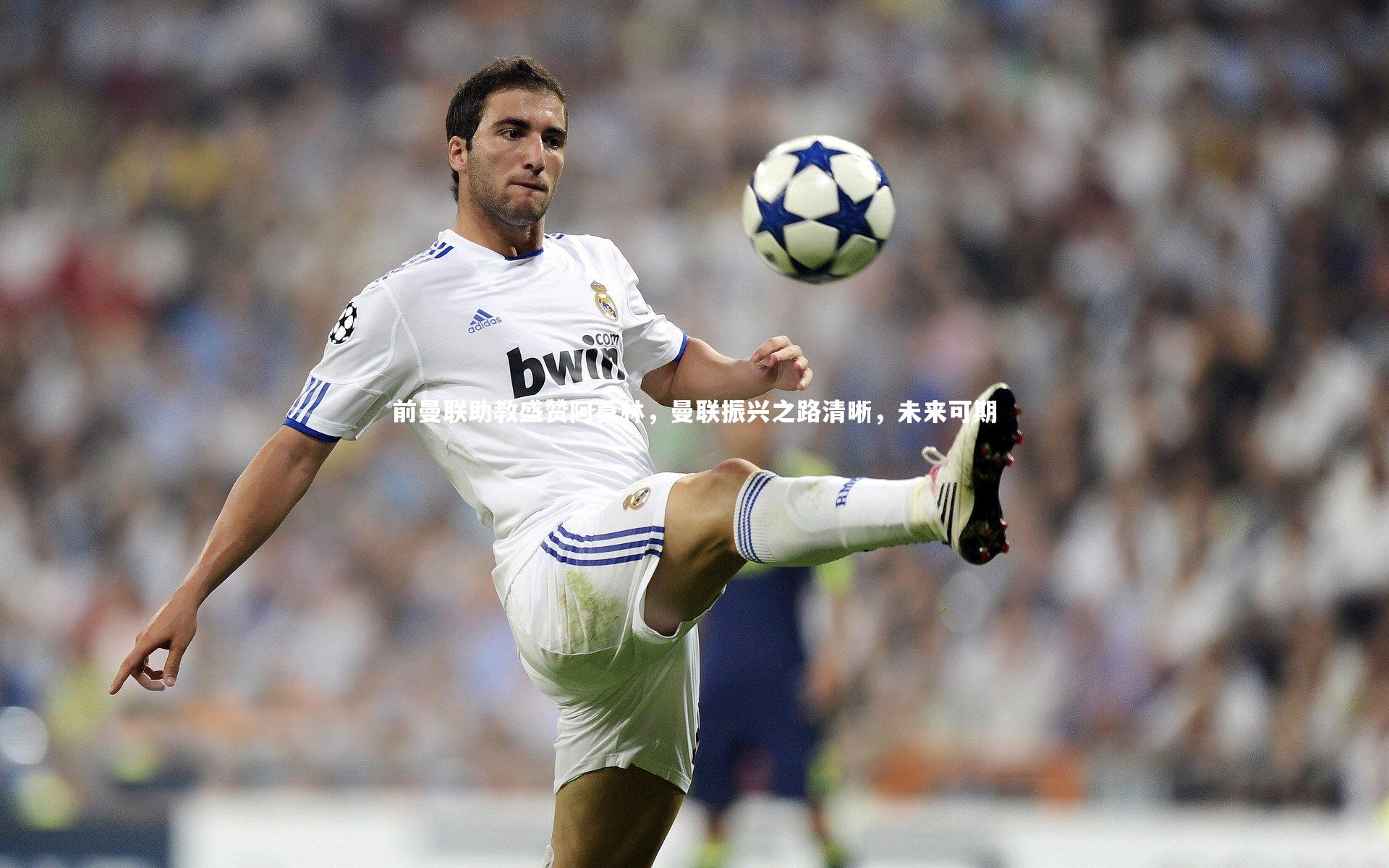 【熊猫体育官方下载】前曼联助教盛赞阿莫林，曼联振兴之路清晰，未来可期