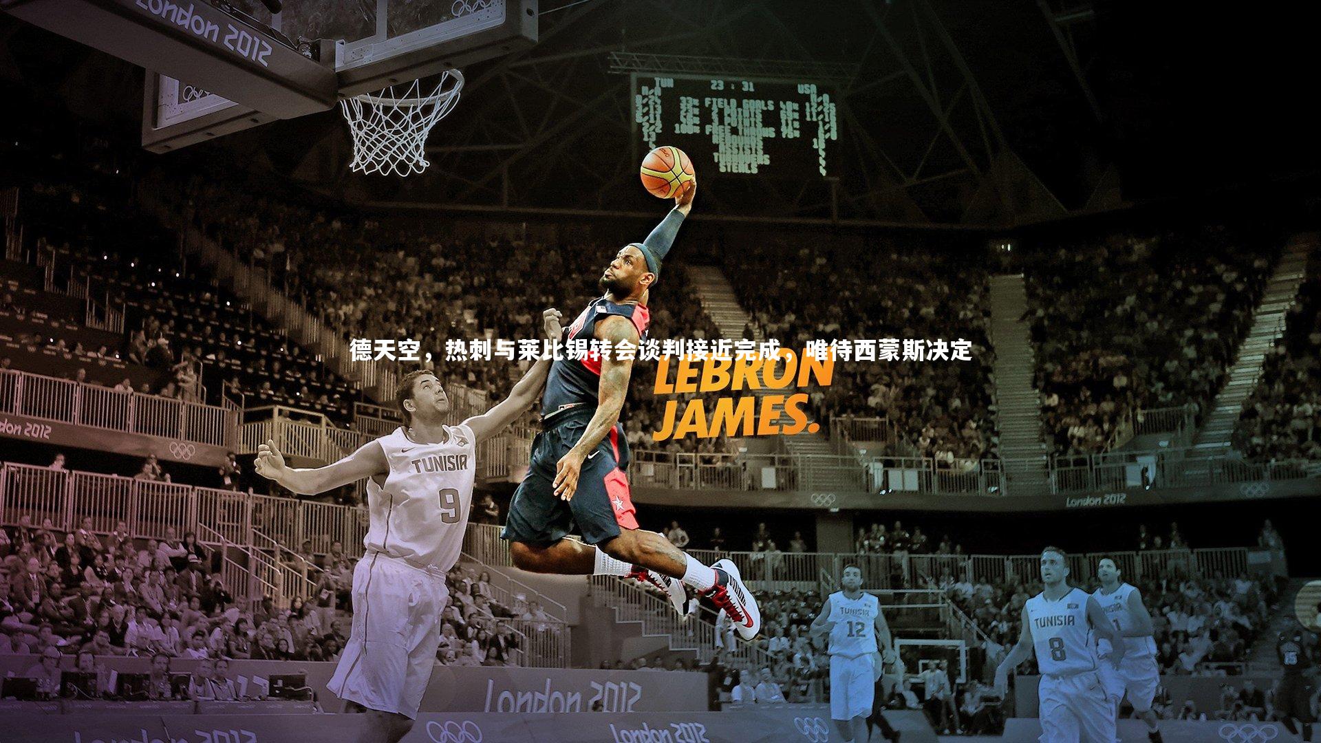 熊猫体育官方下载：德天空，热刺与莱比锡转会谈判接近完成，唯待西蒙斯决定