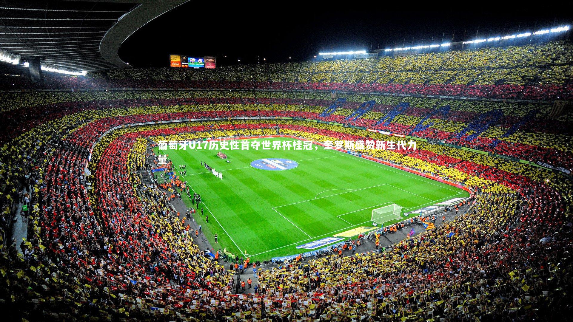 熊猫体育官方下载：葡萄牙U17历史性首夺世界杯桂冠，奎罗斯盛赞新生代力量
