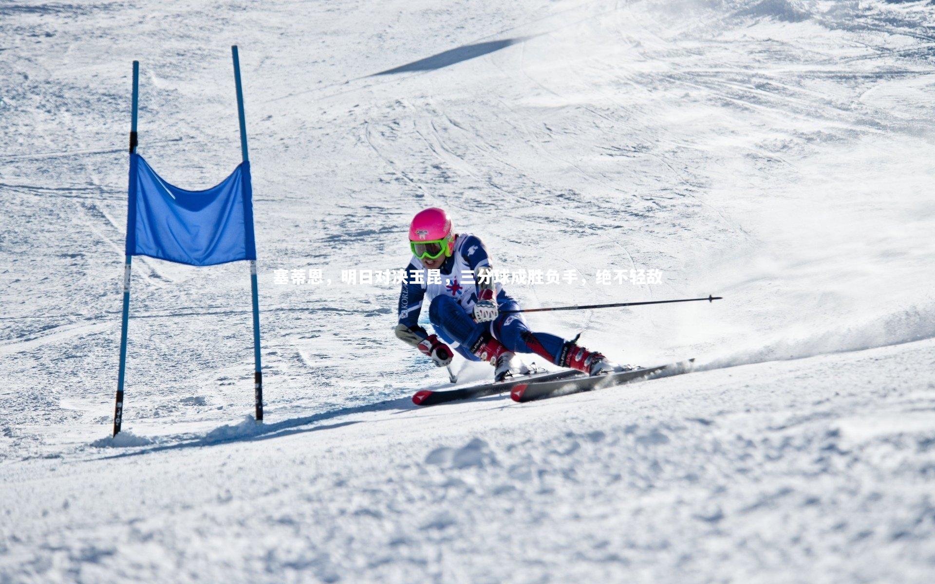 【熊猫体育官方下载】塞蒂恩，明日对决玉昆，三分球成胜负手，绝不轻敌