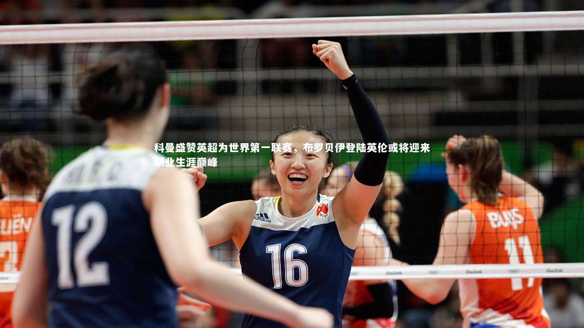 熊猫app官方网站|科曼盛赞英超为世界第一联赛，布罗贝伊登陆英伦或将迎来职业生涯巅峰