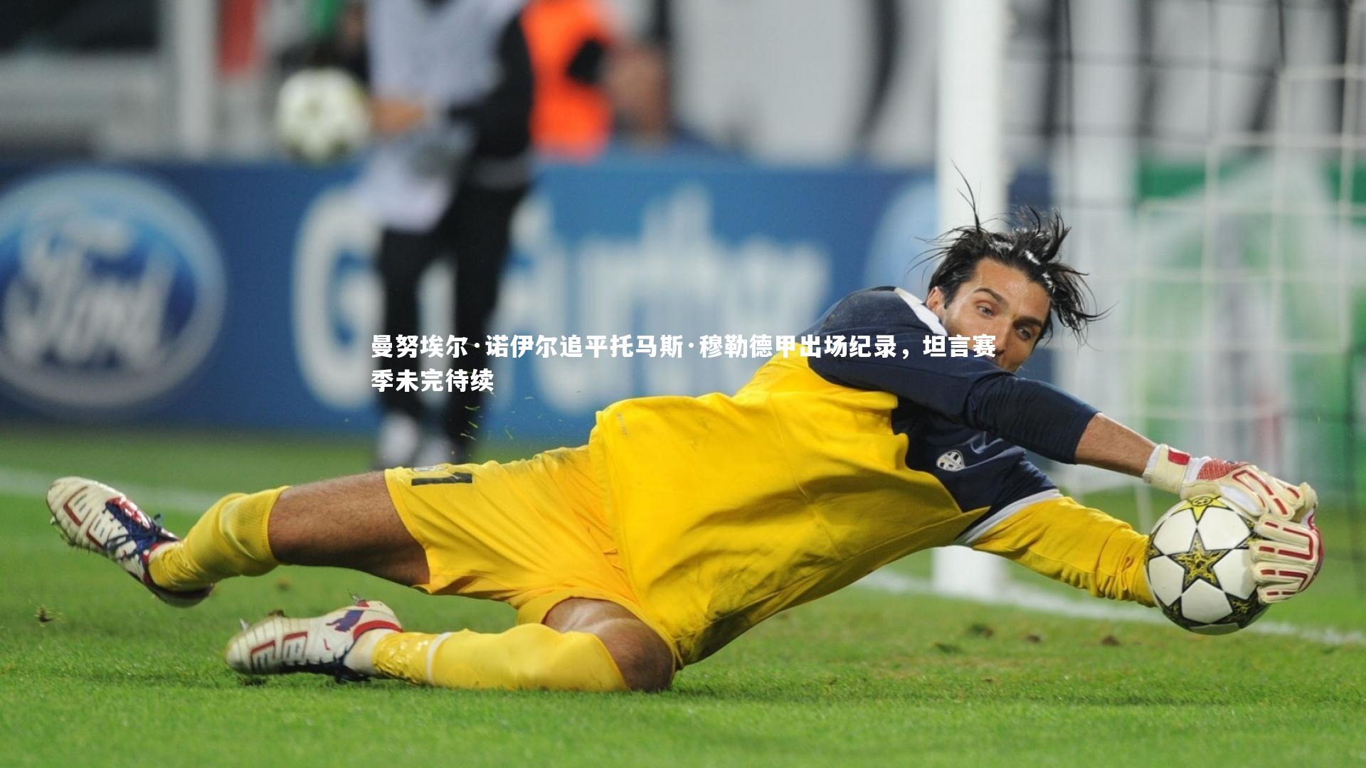 熊猫体育官方下载|曼努埃尔·诺伊尔追平托马斯·穆勒德甲出场纪录，坦言赛季未完待续