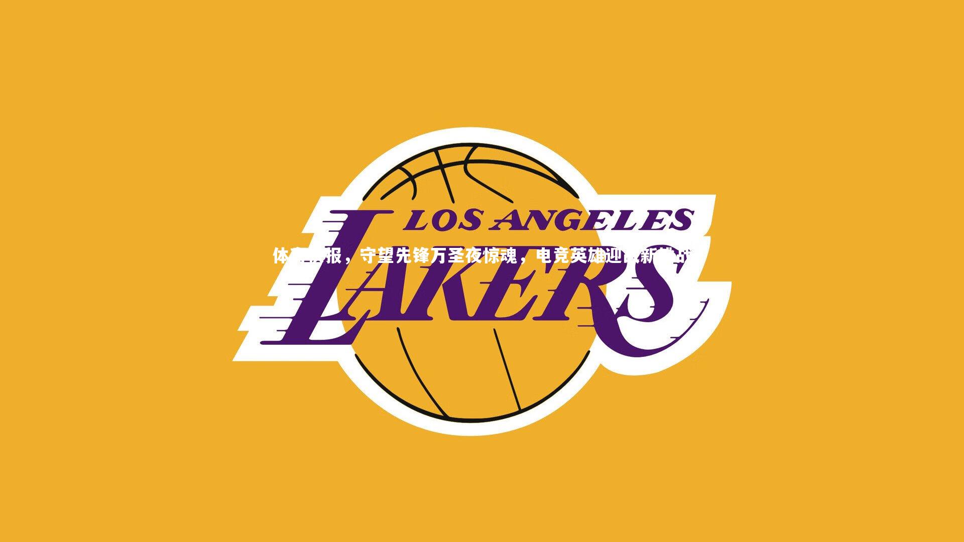 体育快报,守望先锋万圣夜惊魂,电竞英雄迎战新挑战