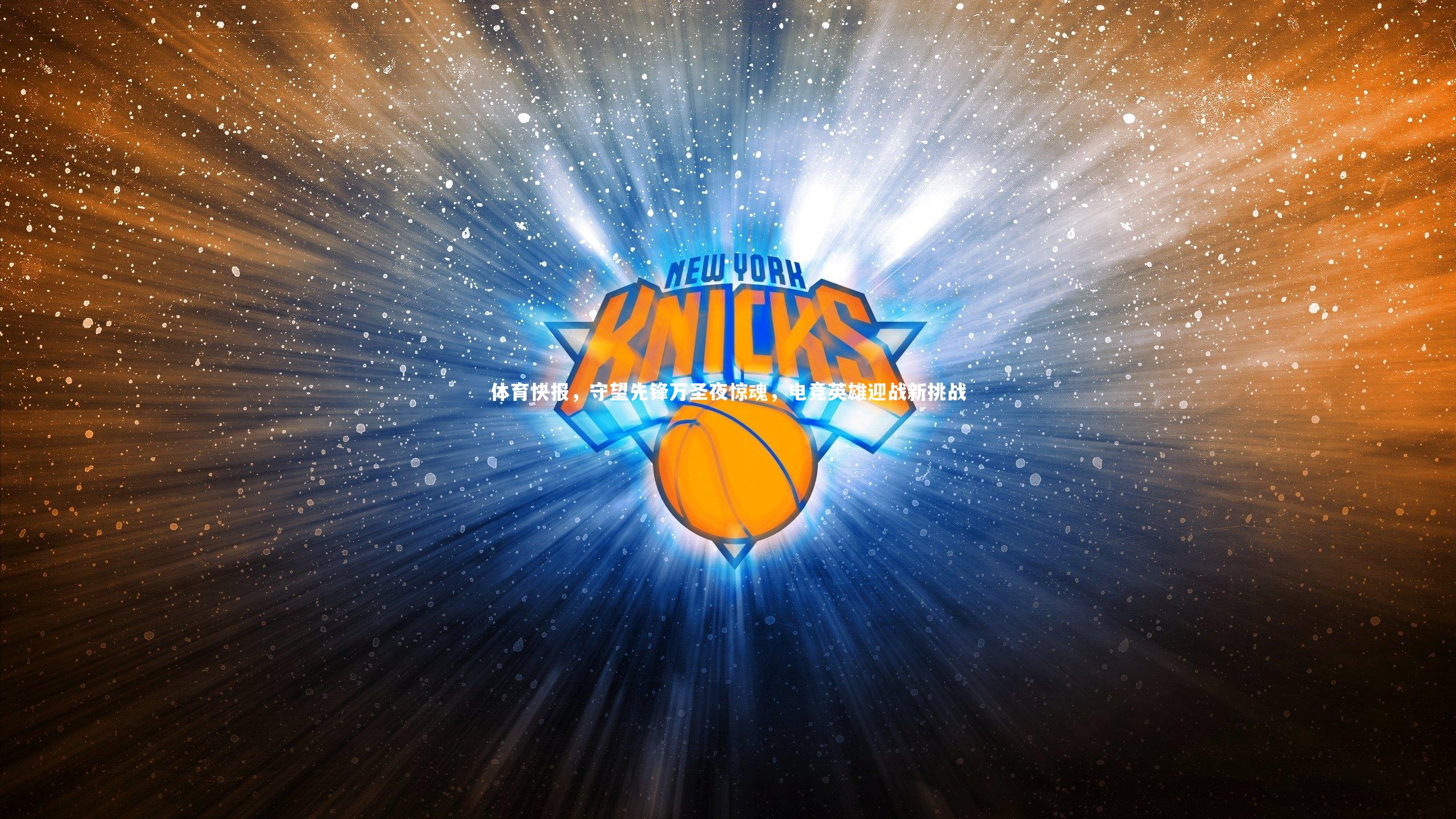 体育快报,守望先锋万圣夜惊魂,电竞英雄迎战新挑战