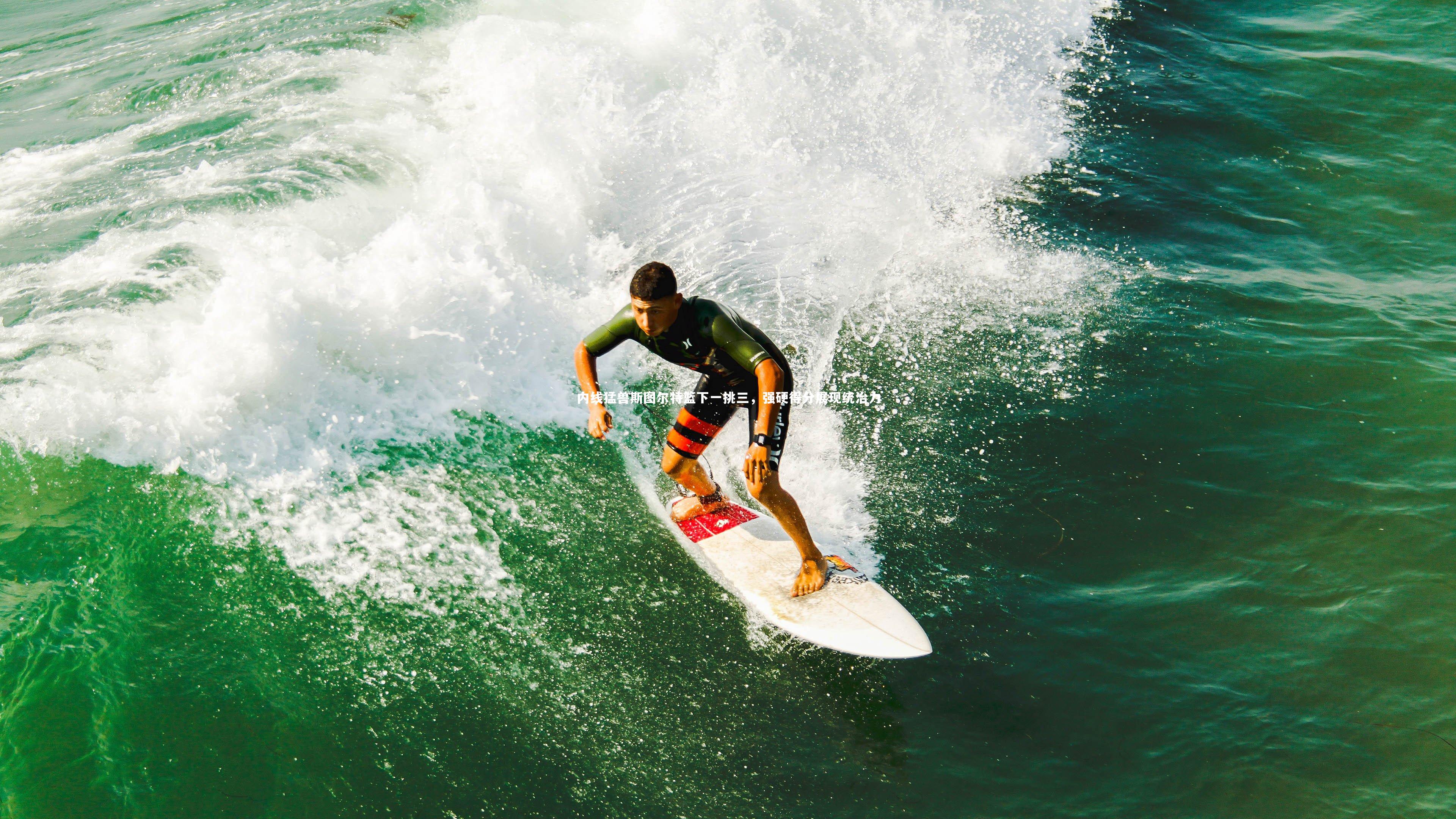 内线猛兽斯图尔特篮下一挑三，强硬得分展现统治力