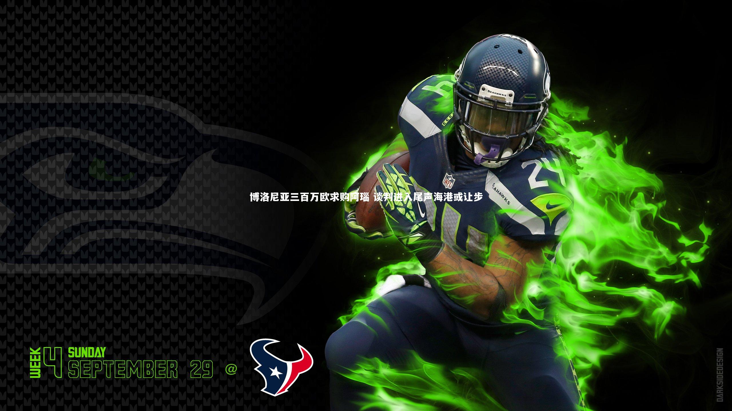 熊猫app官方网站-博洛尼亚三百万欧求购阿瑙 谈判进入尾声海港或让步