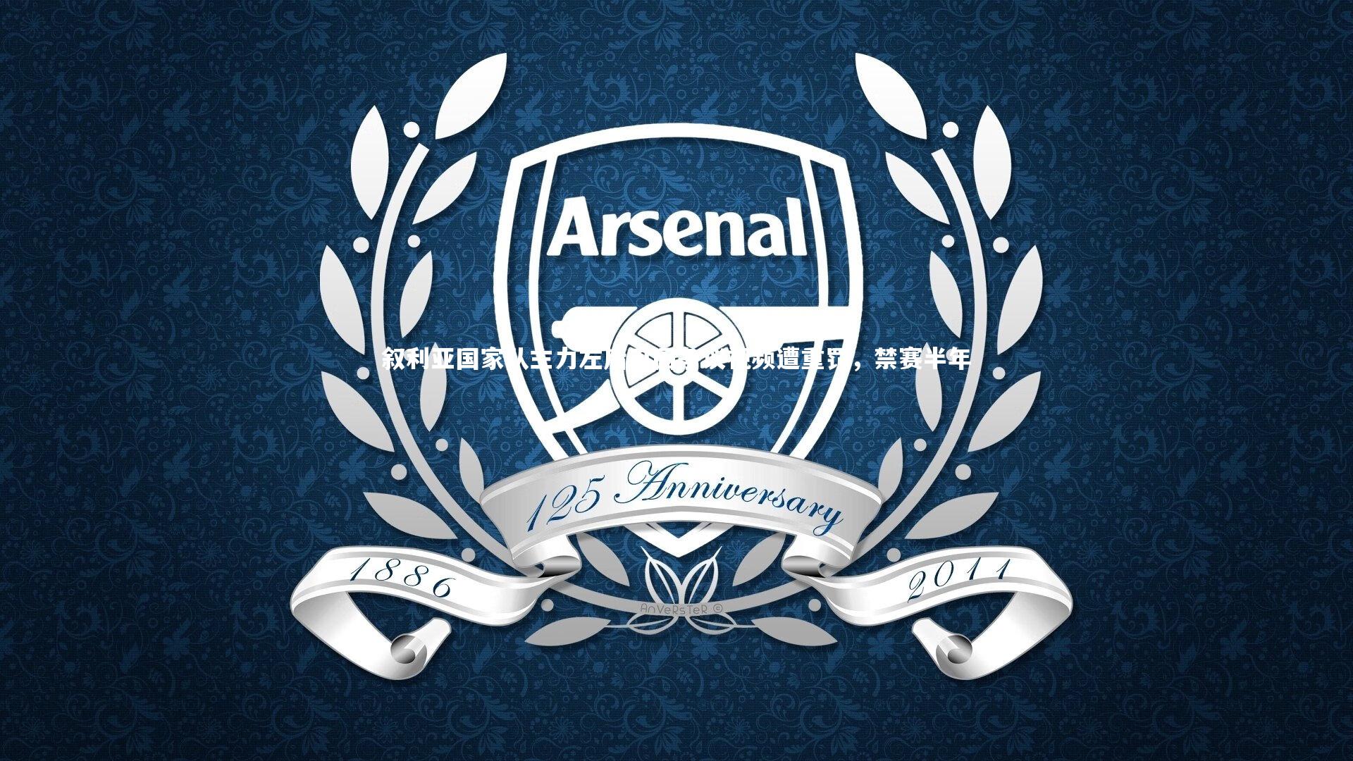 叙利亚国家队主力左后卫因争议视频遭重罚,禁赛半年