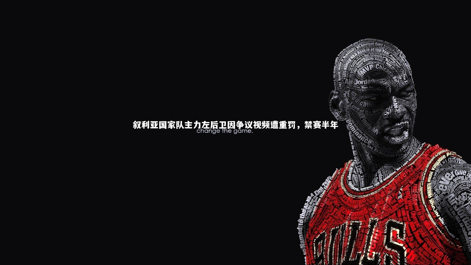 叙利亚国家队主力左后卫因争议视频遭重罚,禁赛半年