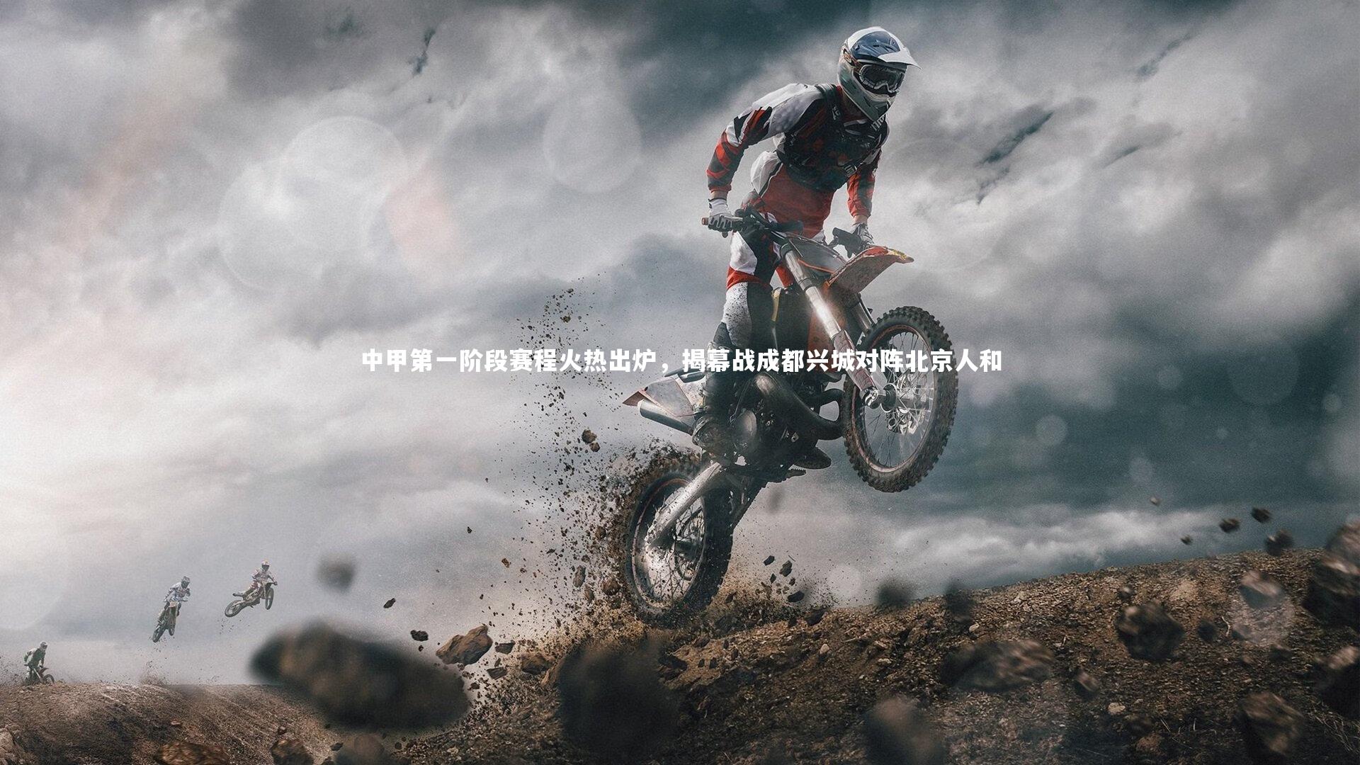 熊猫app官方网站：中甲第一阶段赛程火热出炉，揭幕战成都兴城对阵北京人和