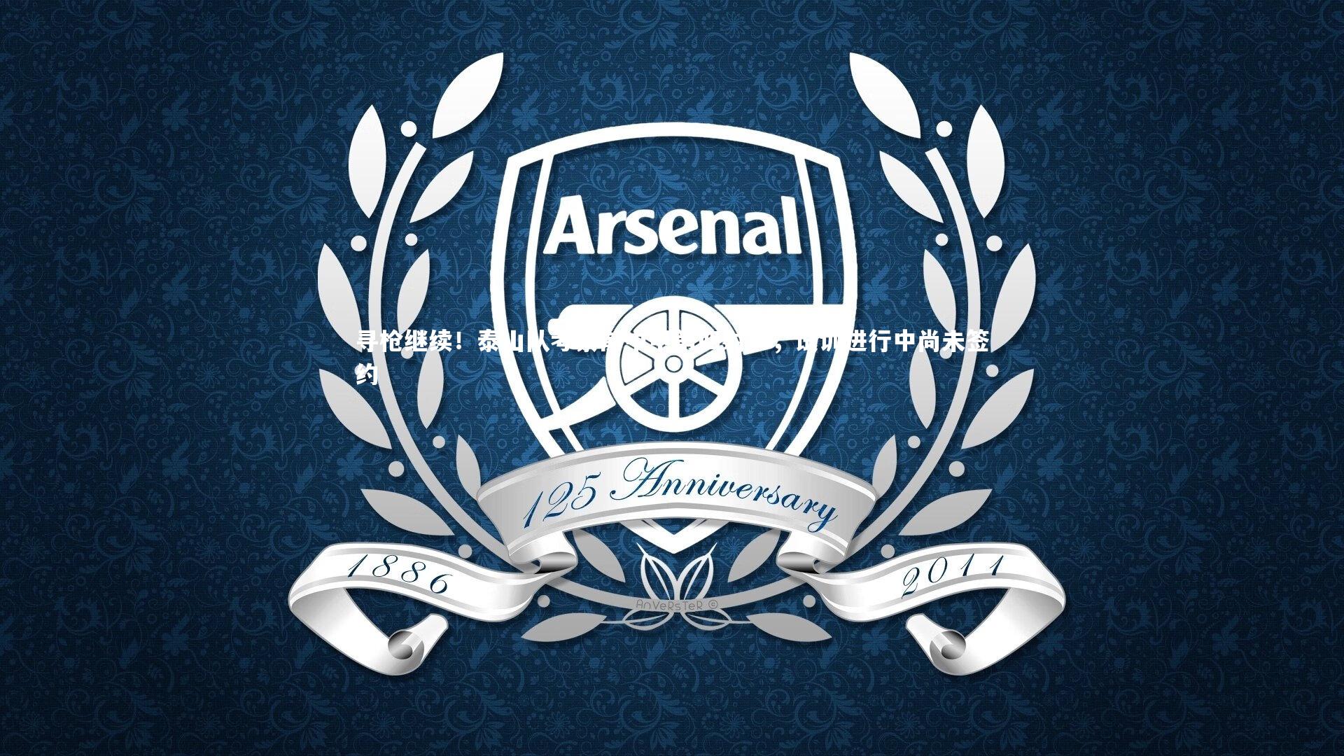 熊猫体育app下载：寻枪继续！泰山队考察前中甲第四射手，试训进行中尚未签约