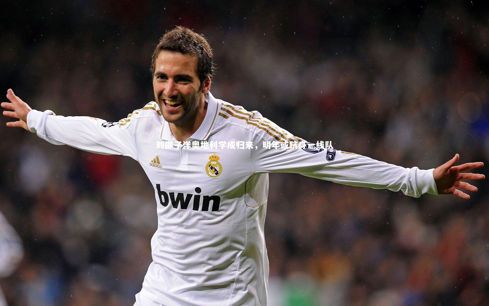 熊猫app官方网站：刘邵子洋奥地利学成归来，明年或跻身一线队